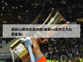 曼联vs奥林匹亚科斯(曼联vs亚特兰大比赛直播)