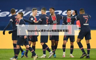 hupunba(虎扑nba电脑版网页版)