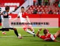 英超直播间(opta足球数据中文版)