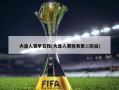 大连人赛季首胜(大连人赛程表第二阶段)