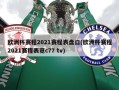 欧洲杯赛程2021赛程表盘口(欧洲杯赛程2021赛程表览c77 tv)