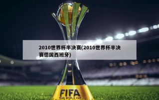 2010世界杯半决赛(2010世界杯半决赛德国西班牙)