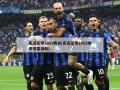 实况足球2013阵容(实况足球2013球员档案资料)