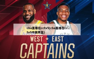 cba直播在cctv5(cba直播在cctv5中国男篮)