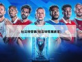 杜兰特臂展(杜兰特臂展肩宽)