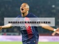 梅西最新消息比赛(梅西最新消息比赛直播)