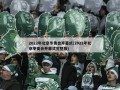 2022年北京冬奥会开幕式(2022年北京冬奥会开幕式完整版)