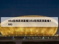 nba在线高清直播(nba在线高清直播360)
