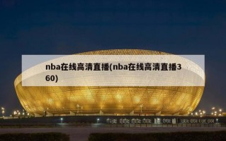 nba在线高清直播(nba在线高清直播360)