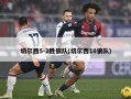 切尔西5-2胜狼队(切尔西18狼队)