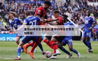 ***vs毕尔巴鄂竞技(***VS毕尔巴鄂竞技阵容)