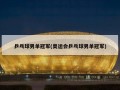 乒乓球男单冠军(奥运会乒乓球男单冠军)