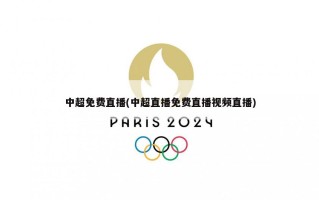 中超***(中超直播******直播)