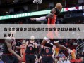 乌拉圭国家足球队(乌拉圭国家足球队最新大名单)