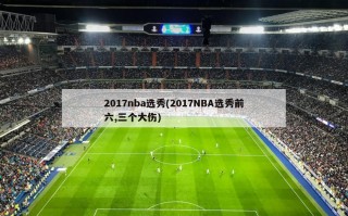 2017nba选秀(2017NBA选秀前六,三个大伤)