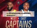 nba赛事直播在线观看(nba赛事直播在线观看说球帝)