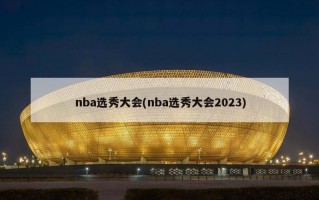 nba选秀大会(nba选秀大会2023)
