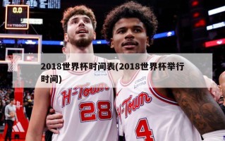 2018世界杯时间表(2018世界杯举行时间)