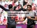 2006nba全明星赛(06年nba全明星赛全场回放)
