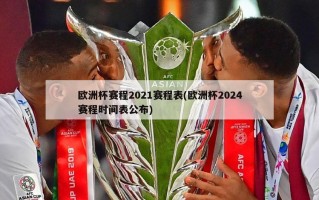 欧洲杯赛程2021赛程表(欧洲杯2024赛程时间表公布)