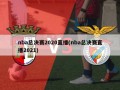 nba总决赛2020直播(nba总决赛直播2021)