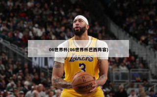 06世界杯(06世界杯巴西阵容)