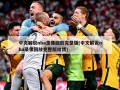中文解说nba录像回放完整版(中文解说nba录像回放完整版微博)