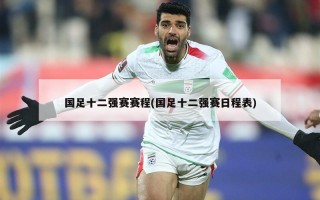 国足十二强赛赛程(国足十二强赛日程表)
