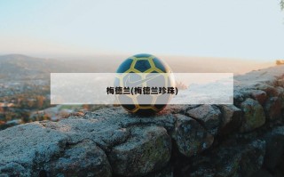 梅德兰(梅德兰珍珠)