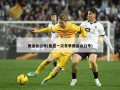 奥运会口号(最近一次冬季奥运会口号)