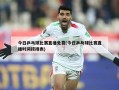 今日乒乓球比赛直播免费(今日乒乓球比赛直播时间按排表)