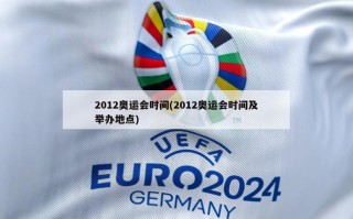 2012奥运会时间(2012奥运会时间及举办地点)