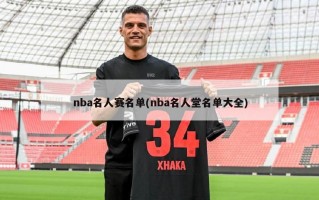 nba名人赛名单(nba名人堂名单大全)