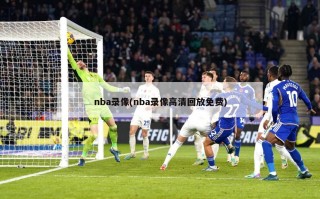 nba录像(nba录像高清回放免费)