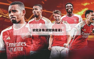 欧冠录像(欧冠摘星录)