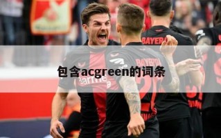 包含acgreen的词条