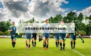 肖恩马里昂(肖恩马里昂打什么位置)