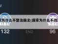 国家为什么不整治国足(国家为什么不改革国足)