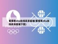 看赛事nba在线高清直播(看赛事nba在线高清直播下载)