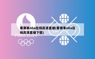 看赛事nba在线高清直播(看赛事nba在线高清直播下载)