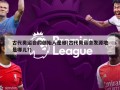 古代奥运会的创始人是谁(古代奥运会发源地是哪儿?)