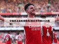 中国男足最新赛程表(国足世预赛2024赛程)