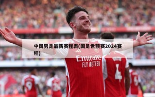 中国男足最新赛程表(国足世预赛2024赛程)