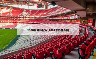 1998世界杯冠军(2002世界杯8强)