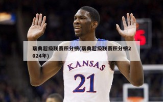 瑞典***积分榜(瑞典***积分榜2024年)