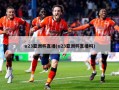 u23亚洲杯直播(u23亚洲杯直播吗)