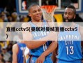 直播cctv5(曼联对曼城直播cctv5)