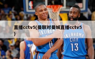 直播cctv5(曼联对曼城直播cctv5)