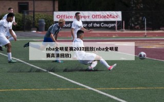 nba全明星赛2017回放(nba全明星赛高清回放)