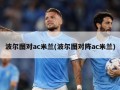 波尔图对ac米兰(波尔图对阵ac米兰)